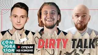 Dirty Talk (Илья Коваль, Илья Овечкин, Толя Бороздин)