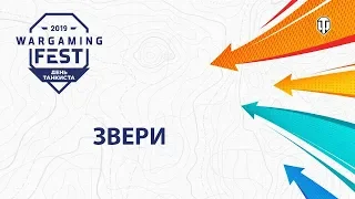 Звери - Небо пружинит (WGFest 2019 Минск)