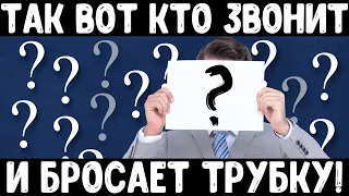 Так вот кто звонит и сбрасывает | Зачем звонят и бросают трубку