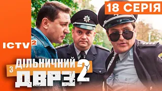 🎬 Серіал ДІЛЬНИЧНИЙ З ДВРЗ — 2 СЕЗОН — 18 СЕРІЯ | КОМЕДІЙНИЙ ДЕТЕКТИВ 2023 — ICTV2