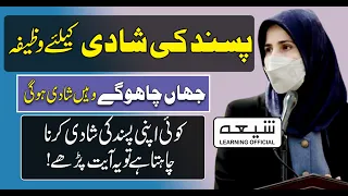 Pasand Ki Shadi Ka Wazifa | Powerful Wazifa | Shia Learning Official