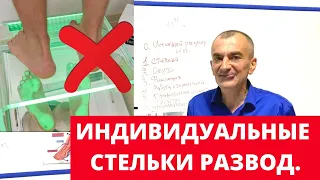 Индивидуальные стельки не работают! Видео для ортопедов и для их клиентов.  | Школа ног