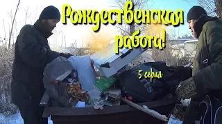 Один день среди бомжей / 5 серия - Рождественская работа бомжиков! (18+)