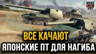 WOT ПОЧЕМУ ВСЕ КАЧАЮТ ЯПОНСКИЕ ПТ ОБЗОР ВЕТКИ