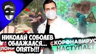 Николай Соболев облажался... ОПЯТЬ!!!