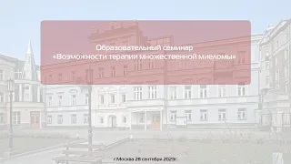 Возможности терапии множественной миеломы