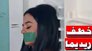 خطف ريديما مسلسل عملية سرية