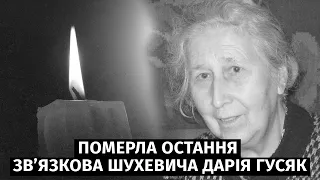 Померла Дарія Гусяк, зв'язкова Головного командира УПА Шухевича