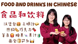 Food and Drinks in Chinese|中文学习：食品和饮料中文课|Mandarin learning for Children|Chinese lesson for kids