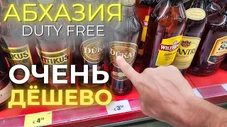 АБХАЗИЯ ЦЕНЫ |Duty Free за копейки Откуда такие цены? Фальсификат или подделка?