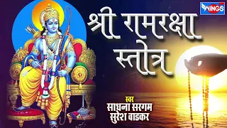 श्री राम रक्षा स्तोत्र ( श्री रामरक्षा स्तोत्रम् )  Ram Raksha Stotra | Suresh Wadkar Sadhana Sargam