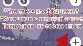 Что такое коэффициент в яндекс такси.Работа в Алматы. Ловлю кэф +800.