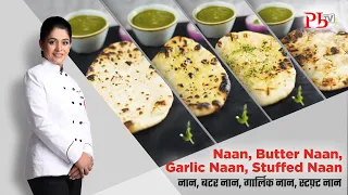 Naan, Butter Naan, Garlic Naan, Stuffed Naan without Tandoor I बिना तंदूर के नान I Pankaj Bhadouria