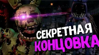 ЗА КОГО МЫ ИГРАЕМ в ФНАФ 7?! - Ultimate Custom Night Секреты, Пасхалки и Теории