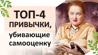 Заниженная самооценка. ТОП-4 привычки, убивающие самоценность. Как повысить самооценку?