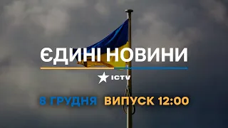 Новини Факти ICTV - випуск новин за 🕐12:00🕐 (08.12.2022)