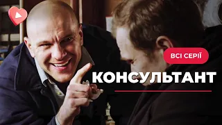 ТОПОВИЙ ДЕТЕКТИВ🔥 Слідство веде криміналіст екстракласу з нестерпним характером | «Консультант»