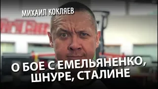 Михаил Кокляев - о бое с Емельяненко, Шнуре, Сталине