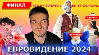 РАЗБОР ФИНАЛА ЕВРОВИДЕНИЯ 2024 | ЗРИТЕЛИ НИЧЕГО НЕ РЕШАЮТ?