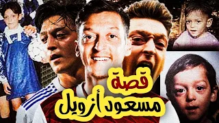 حقائق لا تعرفها عن مسعود أوزيل // مهاجر تركي يصبح لاعب كرة قدم عالمي