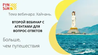 Хайнань. Второй вебинар с агентами для вопрос-ответов