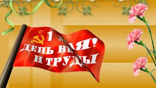 ПОЗДРАВЛЯЮ С 1 МАЯ! МИР, ТРУД, МАЙ!!!