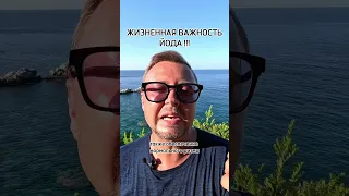 ПРИНИМАЙТЕ ЙОД ЕЖЕДНЕВНО !!! Рыбалко Юрий  #shorts