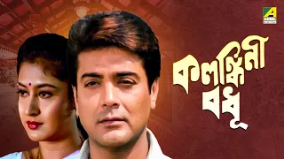 Kalankini Badhu | কলঙ্কিনী বধূ - Bengali Movie | Prosenjit Chatterjee | Satabdi Roy