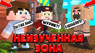 ШУРИК ВЕРНУЛСЯ?! || У НЕГО ЕСТЬ ПЛАН? || НЕИЗУЧЕННАЯ ЗОНА || МАЙНКРАФТ-СЕРИАЛ! #4