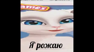 Я рожаю