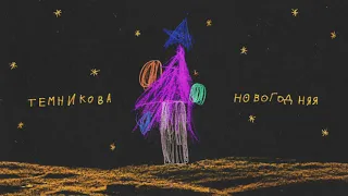 Елена Темникова - Новогодняя (Official audio)