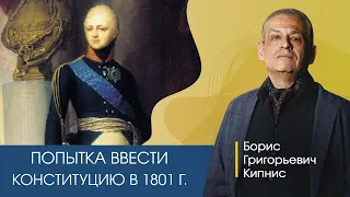 Попытка ввести конституцию в России в 1801 году / Борис Кипнис