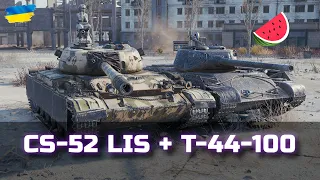 CS-52 LIS + T-44-100 - ХЕРСОН ЦЕ УКРАЇНА 🍉 - World of Tanks UA