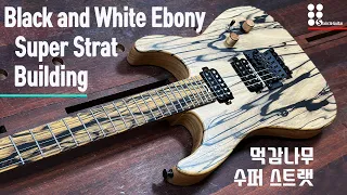 Black and white ebony super Strat building I 먹감나무 수퍼 스트랫 제작