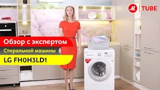 Видеообзор стиральной машины LG FH0H3LD1 с экспертом «М.Видео»