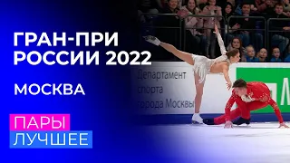 Пары. За кадром. Москва. Гран-при России по фигурному катанию 2022/23