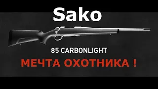 Sako 85 carbonlight нержавеющая мечта! Самый честный обзор!!!