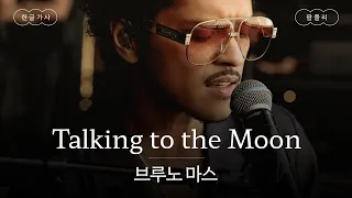 달에게 전하는 내 마음🌙[가사 번역] 브루노 마스 (Bruno Mars) - Talking to the Moon