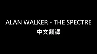 ( 中文翻譯 ) | Alan Walker - The Spectre