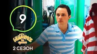 Сериал Будиночок на щастя 2 сезон. Серия 9 | Комедия 2020