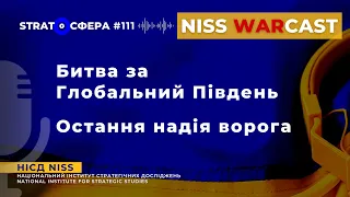 Битва за Глобальний Південь: остання надія ворога