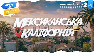 МЕКСИКАНСЬКА КАЛІФОРНІЯ (МЕКСИКА). Морський сезон 2 | Орел і решка УКРАЇНСЬКОЮ