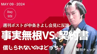 「事実無根」中条きよし vs. 契約書に署名捺印 週刊ポスト／水俣病患者への涙の謝罪は本物か？ 「マイクを切ったとは認識していない」伊藤環境大臣