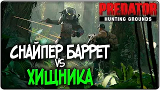 PREDATOR: HUNTING GROUNDS - ПРОФИ СНАЙПЕР ПРОТИВ ХИЩНИКА / ХИЩНИК ИГРА [PS4]