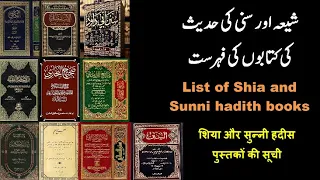 شیعہ اور سنی کی حدیث کی کتابوں کی فہرست I List of Shia and Sunni hadith books