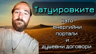 Татуировките като енергийни портали и душевни договори