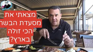 Niv Gilboa's restaurant critique: The cheapest  meat in israel
