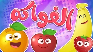 كليب الفواكه - Fruit Clip | قناة حموص وحموصة - Hammous and Hammuosah