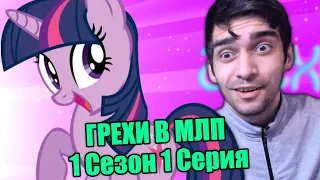 ВСЕ ГРЕХИ МЛП - 1 Сезон 1 Серия - Реакция | Флаттер Грин