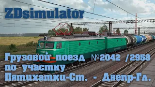 ZDSimulator  Куда стрелка делась? ВЛ11 с Грузовым поездом №2042 /2958  Пятихатки-Ст. - Днепр-Гл.